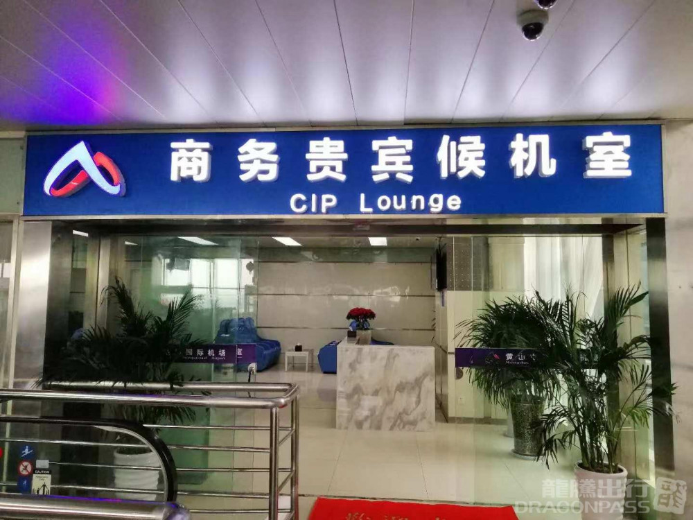 Tunxi International Airport (TXN) Flexible Lounge Access