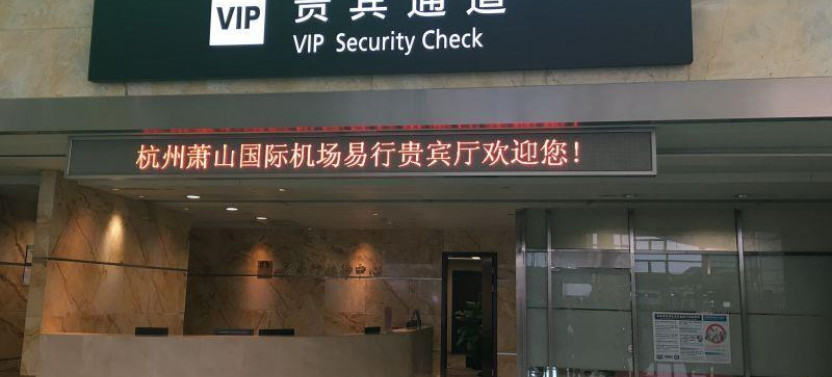 Xiaoshan International Airport (HGH) Flexible Lounge Access