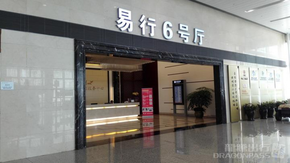 Xiaoshan International Airport (HGH) Flexible Lounge Access